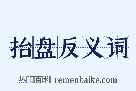 抬盘反义词是什么意思的图片